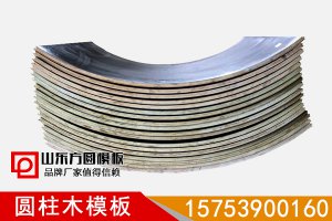 圆柱木模板可用于各种场合圆形柱